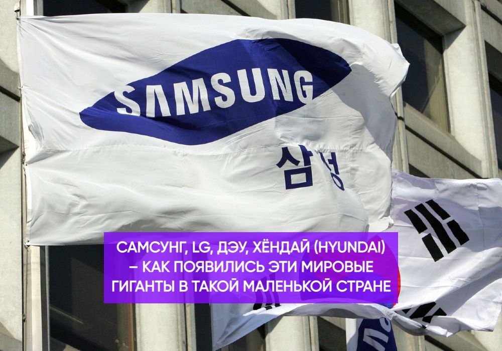 Самсунг, LG, Дэу, Хёндай (Hyundai) – как появились эти мировые гиганты в такой маленькой стране