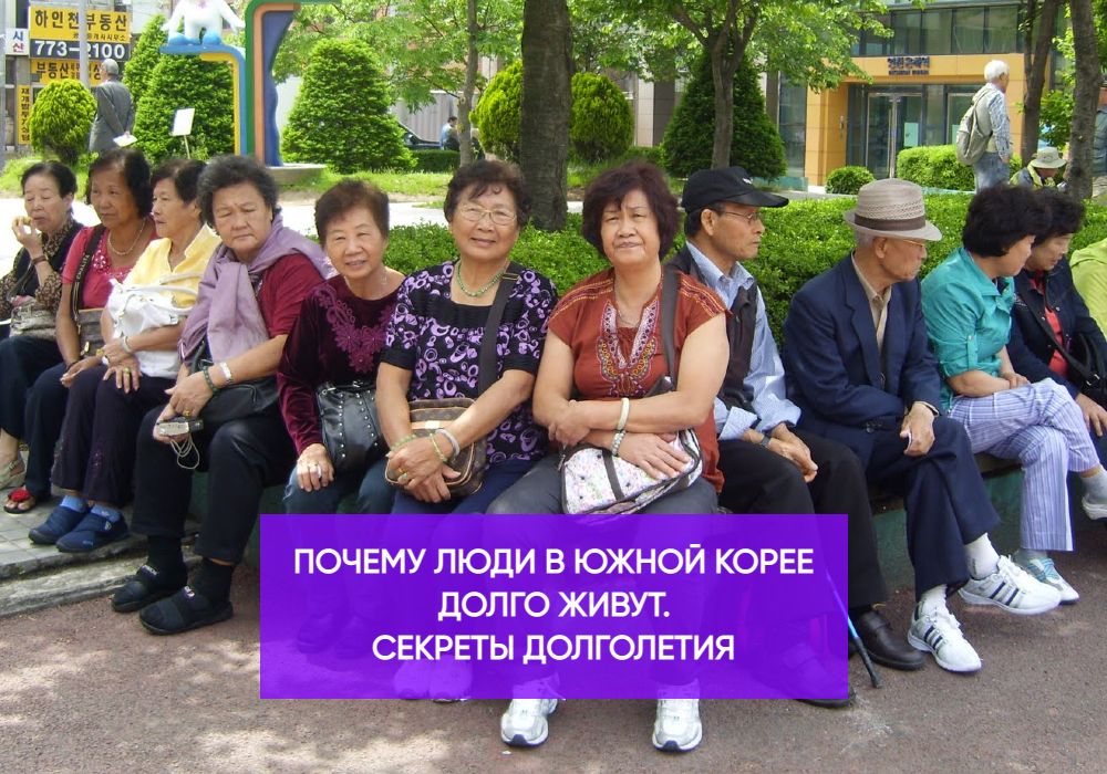 Почему люди в Южной Корее  долго живут. Секреты долголетия