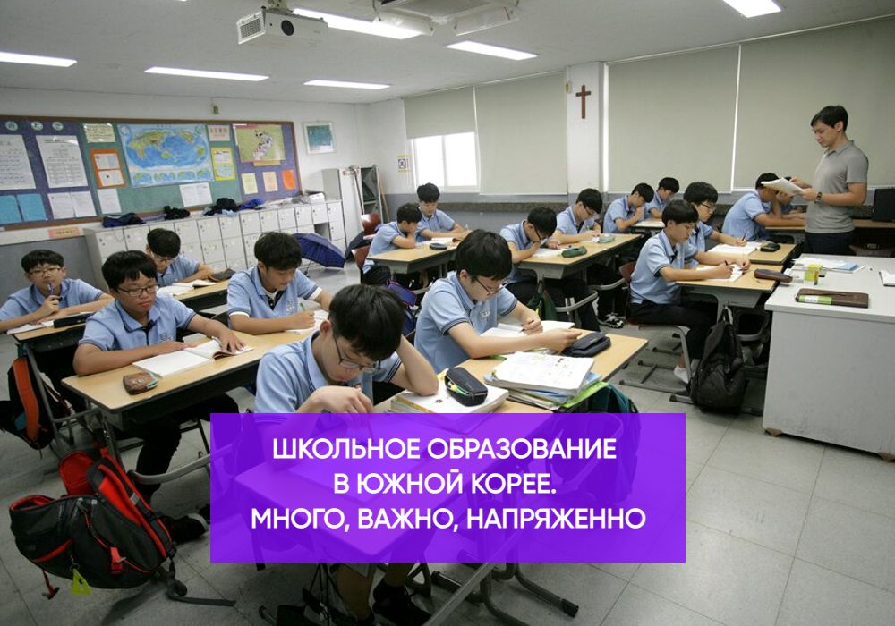 Школьное образование в Южной Корее. Много, важно, напряженно