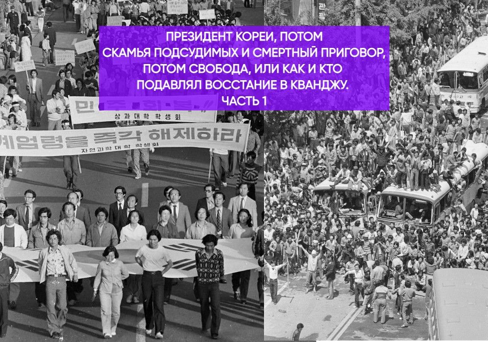 Часть 1. Президент Кореи, потом скамья подсудимых и смертный приговор, потом свобода, ИЛИ как и кто подавлял восстание в Кванджу 